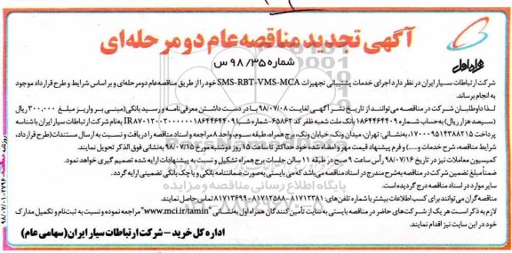 تجدید مناقصه عام یک مرحله‌ ای,مناقصه  اجرای خدمات پشتیبانی تجهیزات SMS-RBT-VMS-MCA