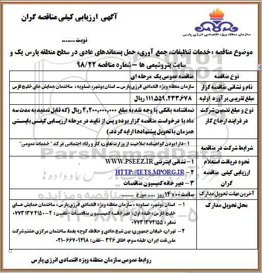 ارزیابی کیفی, ارزیابی کیفی خدمات تنظیفات، جمع آوری، حمل پسماندهای عادی