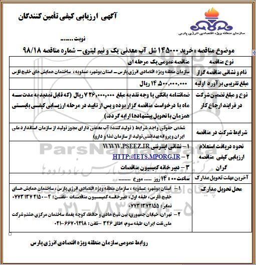 ارزیابی کیفی, ارزیابی کیفی خرید 145000 شل آب معدنی یک و نیم لیتری 