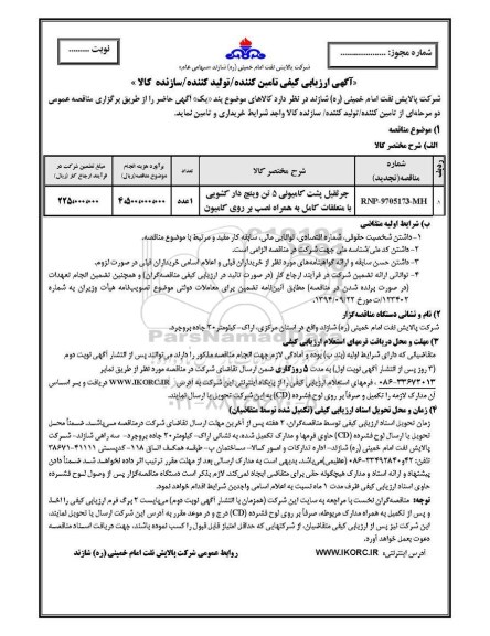 تجدید مناقصه ، تجدید ارزیابی کیفی جرثقیل پشت کامیونی