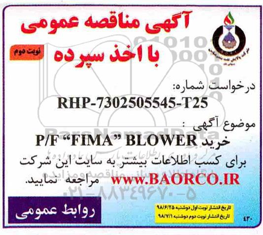 مناقصه عمومی , مناقصه خرید P/F FIMA BLOWER- نوبت دوم