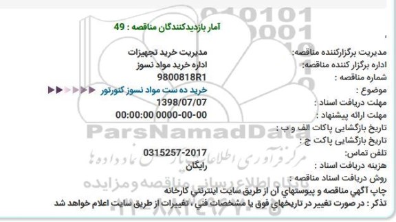 مناقصه خرید ده ست مواد نسوز کنورتور 