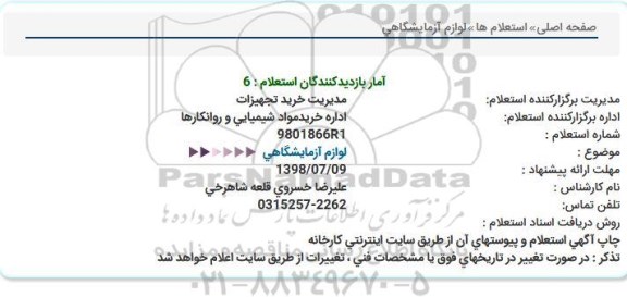 استعلام, استعلام  لوازم آزمایشگاهی 