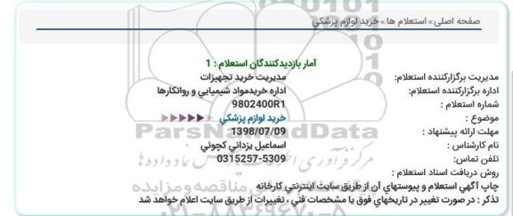 استعلام, استعلام خرید لوازم پزشکی