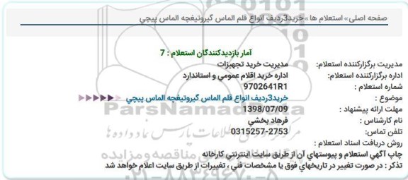 استعلام، استعلام  خرید 3 ردیف انواع قلم الماس گیر و تیغچه الماس پیچی 