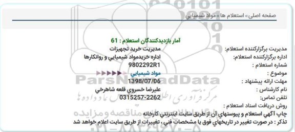استعلام ,استعلام مواد شیمیایی