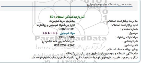 استعلام ,استعلام مواد شیمیایی