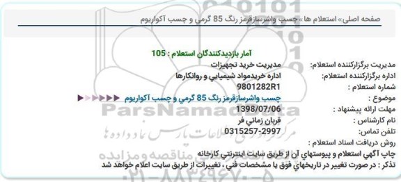 استعلام  , استعلام چسب واشرسازقرمز 