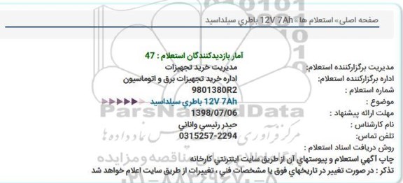 استعلام باطری سیلد اسید