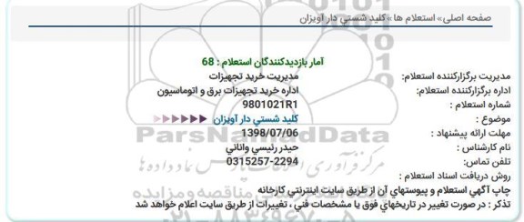 استعلام، استعلام کلید شستی دار آویزان 