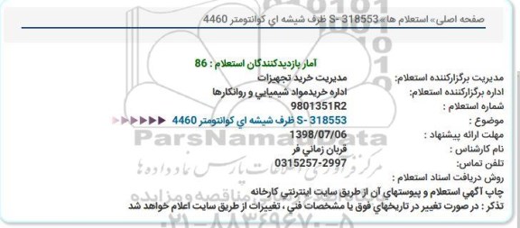 استعلام, استعلام ظرف شیشه ای کوانتومتر 