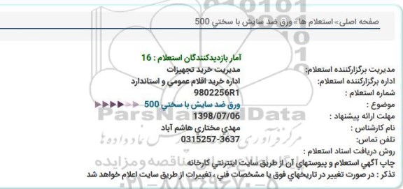 استعلام, استعلام ورق ضد سایش با سختی 500 