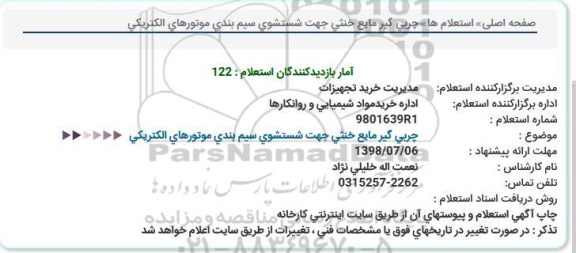 استعلام , استعلام چربی گیر مایع خنثی ...