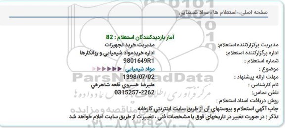 استعلام ,استعلام مواد شیمیایی