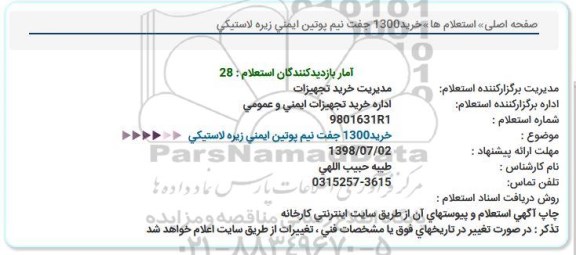 استعلام خرید 1300 جفت نیم پوتین ایمنی زیره لاستیکی  