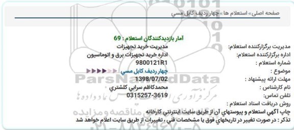 استعلام چهار ردیف کابل مسی 