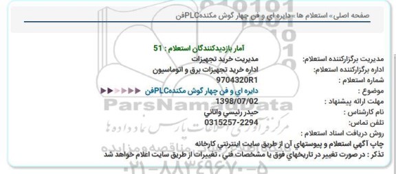 استعلام دایره ای و فن چهار گوش مکنده PLC فن