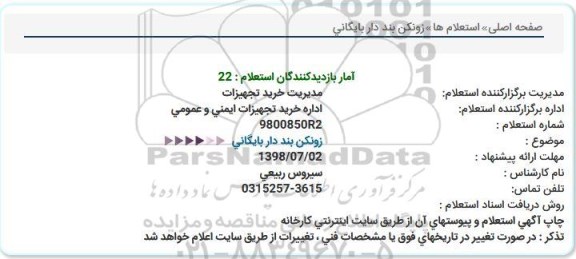 استعلام , استعلام  زونکن بند دار بایگانی  