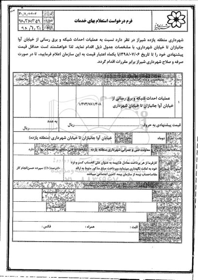 استعلام ، استعلام عملیات احداث شبکه و برق رسانی
