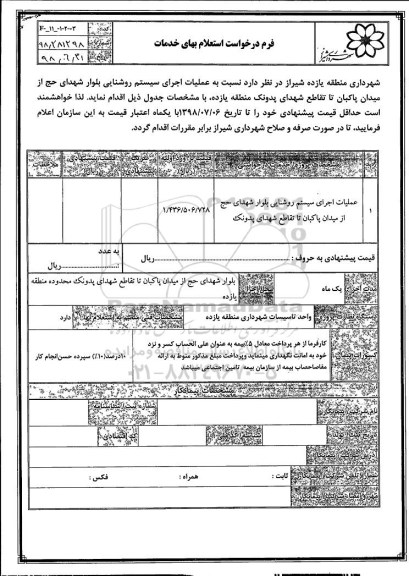 استعلام ، استعلام عملیات اجرای سیستم روشنایی بلوار  