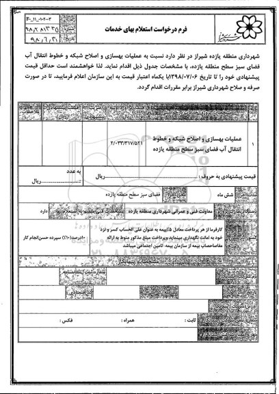 استعلام , استعلام عملیات بهسازی و اصلاح شبکه ...