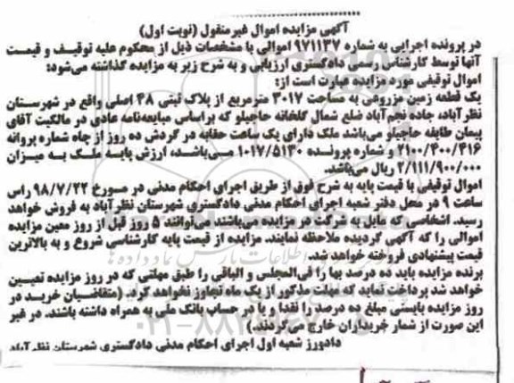 مزایده،مزایده یک قطعه زمین مزروعی نوبت اول