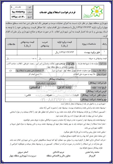 استعلام، استعلام عملیات مرمت و تعویض تک لبه های شن نما شده 