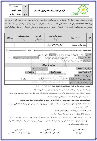 استعلام , استعلام اجرای عملیات جوشکاری، ساخت و تعمیر دریچه های فلزی