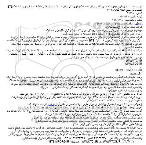 مناقصه خرید و نصب سایبان فلزی بهمراه نصب روشنایی