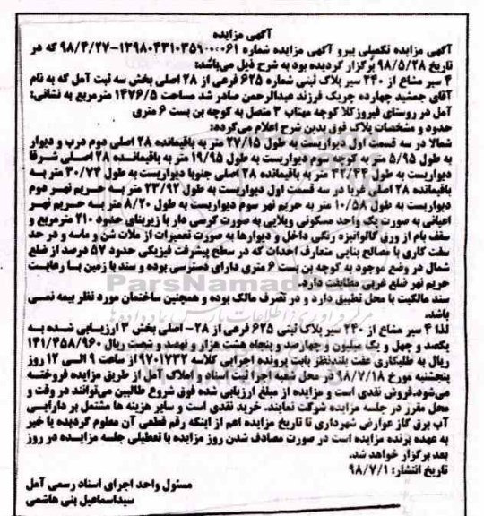 مزایده،مزایده 4 سیر مشاع از 240 سر پلاک ثبتی