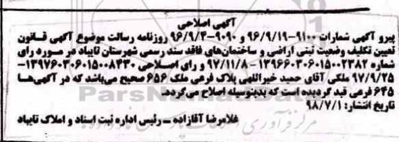 آگهی مزایده , اصلاحیه مزایده فروش ملک ثبتی اراضی