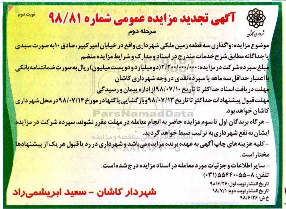 آگهی مزایده عمومی , مزایده واگذاری سه قطعه زمین ملکی - نوبت دوم