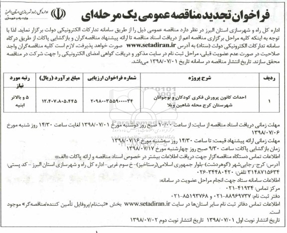 فراخوان تجدید مناقصه عمومی , تجدید مناقصه احداث کانون پرورش فکری کودکان و نوجوانان