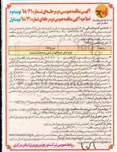 اصلاحیه آگهی مناقصه عمومی  , اصلاحیه مناقصه انواع کابل خودنگهدار شش رشته فشار ضعیف - نوبت دوم