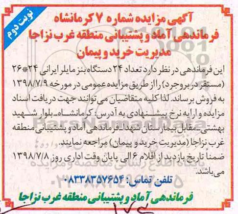 آگهی مزایده , مزایده تعداد 24 دستگاه بنز مایلر - نوبت دوم