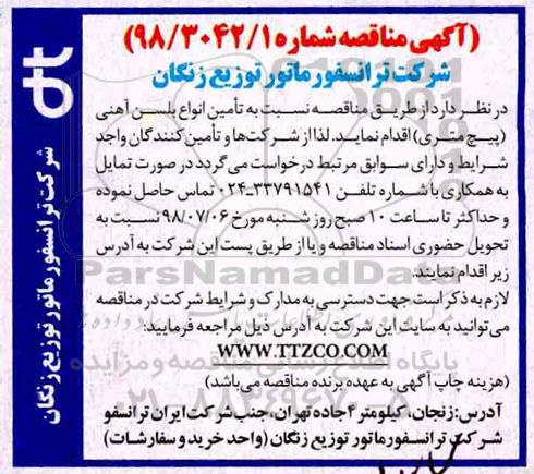 آگهی مناقصه ، مناقصه تامین انواع بلسن آهنی پیچ متری