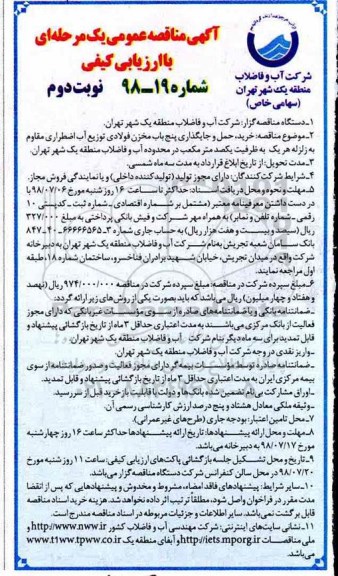آگهی مناقصه عمومی , مناقصه خرید ، حمل و جایگذاری پنج باب مخزن فولادی - نوبت دوم 