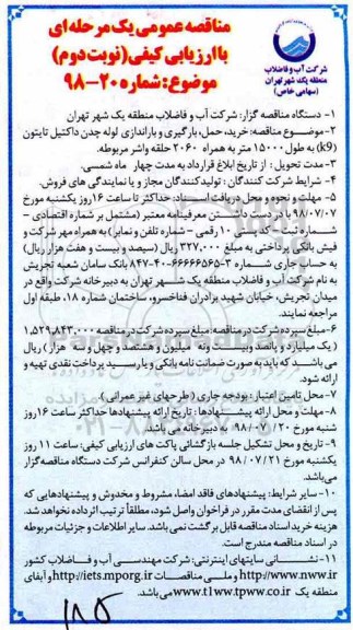 آگهی تجدید مناقصه عمومی , مناقصه  خرید، حمل، بارگیری و باراندازی لوله چدن داکتیل تایتون ...- نوبت دوم 