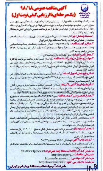 مناقصه ، مناقصه اجرای عملیات خاکی، پی سازی، نصب مخزن، اجرای خطوط و حوضچه ...