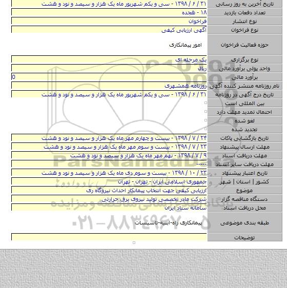 ارزیابی کیفی جهت انتخاب پیمانکار احداث نیروگاه ری