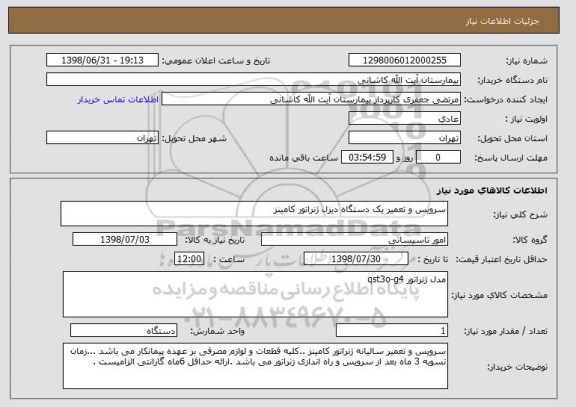 استعلام سرویس و تعمیر یک دستگاه دیزل ژنراتور کامینز 