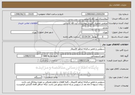 استعلام سرویس و تعمیر سالیانه ژنراتور کاترپیلار 