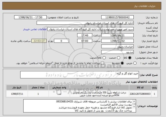 استعلام خرید انواع گل و گیاه