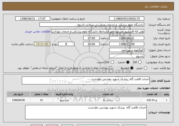 استعلام احداث اقامت گاه  پزشک شهید بهشتی دهدشت