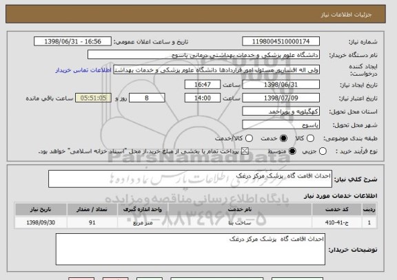 استعلام احداث اقامت گاه  پزشک مرکز درغک