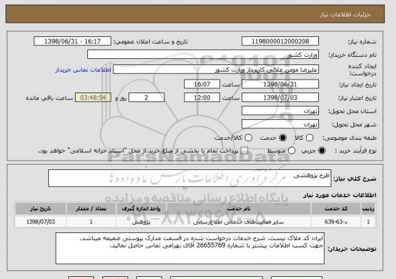 استعلام طرح پژوهشی