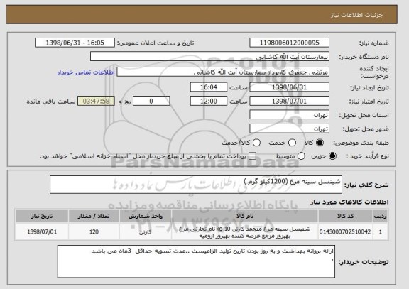 استعلام شینسل سینه مرغ (1200کیلو گرم )