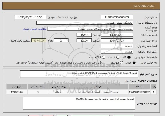 استعلام خرید به صورت اوراق بوده به سررسید 1399/04/31 می باشد 