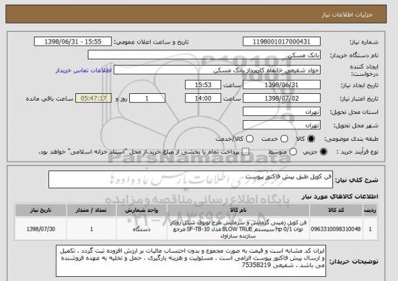 استعلام فن کویل طبق پیش فاکتور پیوست