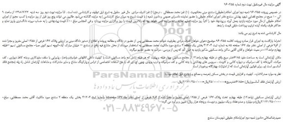 مزایده، مزایده فروش پلاک 167 فرعی از 1255 اصلی مفروز و مجزا شده از 6و7 فرعی از اصلی -نوبت دوم